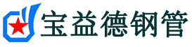 宝益德钢管确山分公司-确山声测管现货-确山本地资源现货